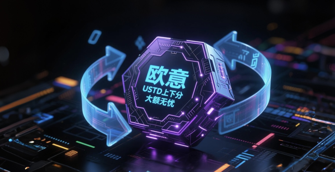 欧易   大额上下分USTD 必备  无风控  资金安全